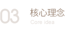 核心理念