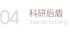 科研后盾